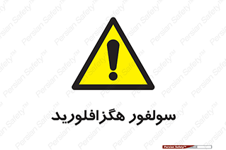 , ماده شیمیایی , عنصر , ترکیب , خطر , 