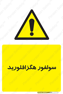  , ماده شیمیایی , عنصر , ترکیب , خطر , 