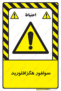  , ماده شیمیایی , عنصر , ترکیب , خطر , 