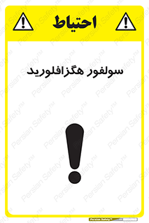  , ماده شیمیایی , عنصر , ترکیب , خطر , 