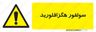  , ماده شیمیایی , عنصر , ترکیب , خطر , 
