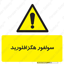  , ماده شیمیایی , عنصر , ترکیب , خطر , 