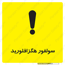  , ماده شیمیایی , عنصر , ترکیب , خطر , 