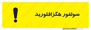  , ماده شیمیایی , عنصر , ترکیب , خطر , 
