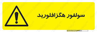  , ماده شیمیایی , عنصر , ترکیب , خطر , 