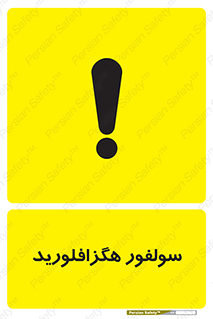  , ماده شیمیایی , عنصر , ترکیب , خطر , 