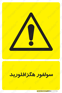  , ماده شیمیایی , عنصر , ترکیب , خطر , 