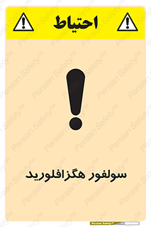  , ماده شیمیایی , عنصر , ترکیب , خطر , 