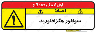  , ماده شیمیایی , عنصر , ترکیب , خطر , 