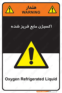  , یخ زده , گاز مایع , عنصر , خطر , 