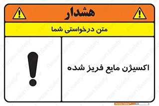  , یخ زده , گاز مایع , عنصر , خطر , 