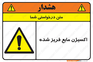  , یخ زده , گاز مایع , عنصر , خطر , 