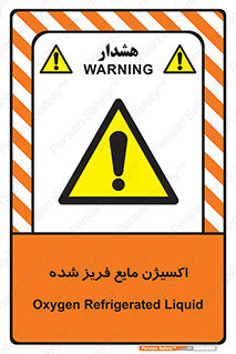  , یخ زده , گاز مایع , عنصر , خطر , 