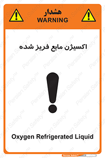 Safety sign: Oxygen Refrigerated Liquid – design 11414