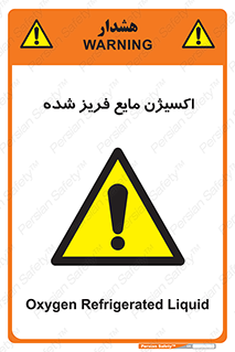  , یخ زده , گاز مایع , عنصر , خطر , 