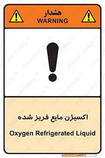  , یخ زده , گاز مایع , عنصر , خطر , 