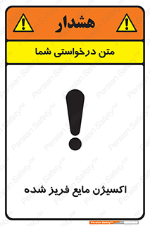  , یخ زده , گاز مایع , عنصر , خطر , 