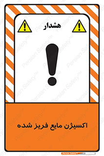  , یخ زده , گاز مایع , عنصر , خطر , 
