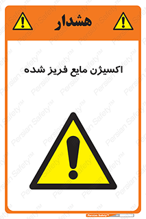  , یخ زده , گاز مایع , عنصر , خطر , 