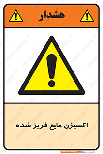  , یخ زده , گاز مایع , عنصر , خطر , 