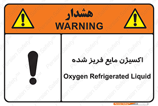  , یخ زده , گاز مایع , عنصر , خطر , 