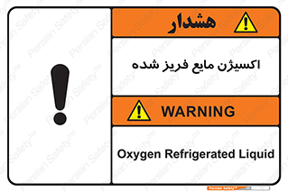  , یخ زده , گاز مایع , عنصر , خطر , 