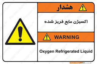  , یخ زده , گاز مایع , عنصر , خطر , 