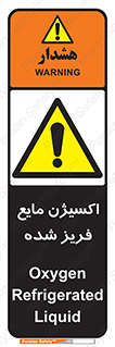  , یخ زده , گاز مایع , عنصر , خطر , 