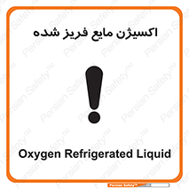  , یخ زده , گاز مایع , عنصر , خطر , 