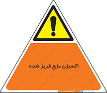  , یخ زده , گاز مایع , عنصر , خطر , 
