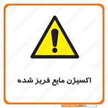  , یخ زده , گاز مایع , عنصر , خطر , 