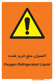  , یخ زده , گاز مایع , عنصر , خطر , 