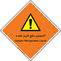  , یخ زده , گاز مایع , عنصر , خطر , 