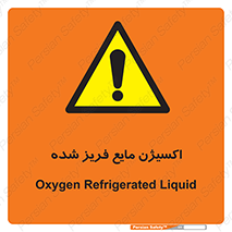  , یخ زده , گاز مایع , عنصر , خطر , 