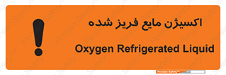 Safety sign: Oxygen Refrigerated Liquid – design 11414