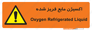  , یخ زده , گاز مایع , عنصر , خطر , 