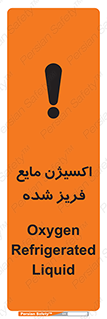 تابلوی ایمنی اکسیژن مایع فریز شده – طرح 11414