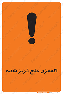 , یخ زده , گاز مایع , عنصر , خطر , 