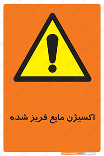  , یخ زده , گاز مایع , عنصر , خطر , 