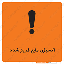 Safety sign: Oxygen Refrigerated Liquid – design 11414