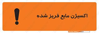  , یخ زده , گاز مایع , عنصر , خطر , 
