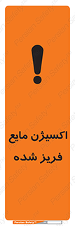  , یخ زده , گاز مایع , عنصر , خطر , 