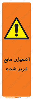  , یخ زده , گاز مایع , عنصر , خطر , 