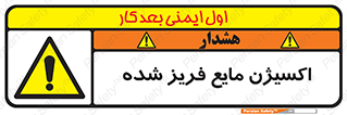  , یخ زده , گاز مایع , عنصر , خطر , 