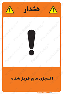  , یخ زده , گاز مایع , عنصر , خطر , 