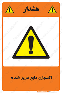  , یخ زده , گاز مایع , عنصر , خطر , 
