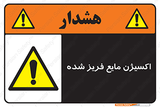  , یخ زده , گاز مایع , عنصر , خطر , 