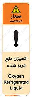 تابلوی ایمنی اکسیژن مایع فریز شده – طرح 11414