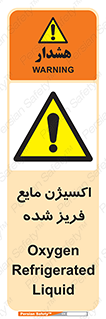  , یخ زده , گاز مایع , عنصر , خطر , 