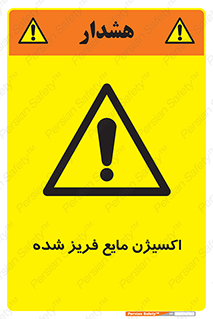  , یخ زده , گاز مایع , عنصر , خطر , 